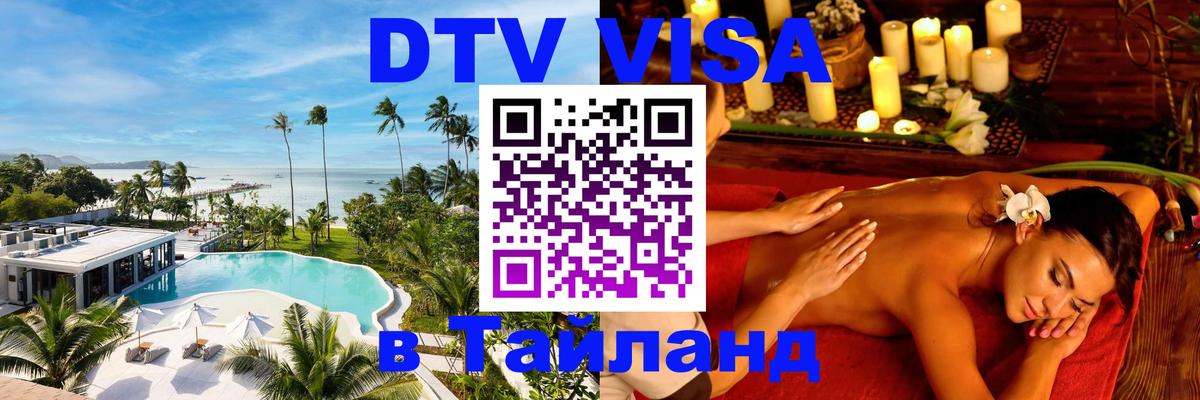 DTV Виза в Тайланд для россиян Орехово-Зуево 