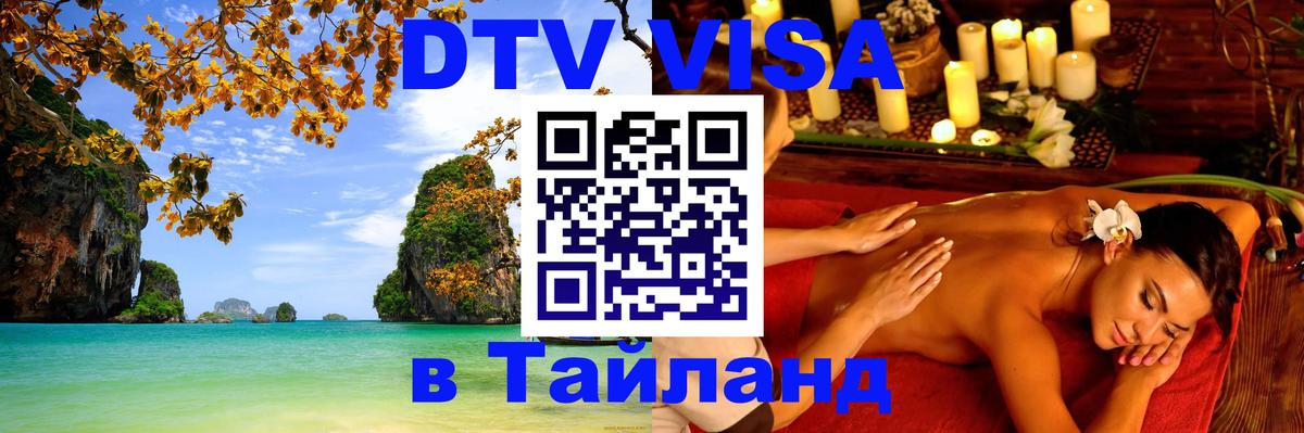 Цены на DTV визу в Таиланд — пакеты услуг, достаточно даже паспорта - Орехово-Зуево  03.10.2025 
