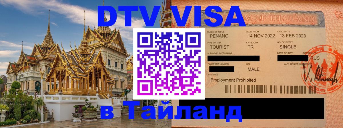 Visa в Таиланд Орехово-Зуево 